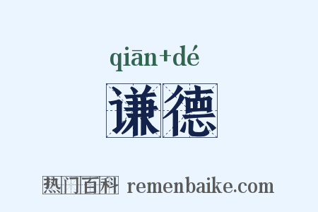 谦德是什么意思的图片